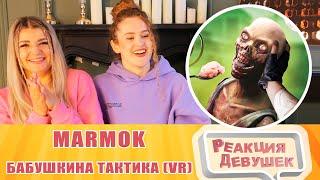 Реакция девушек. Marmok. Бабушкина тактика VR. Реакция.