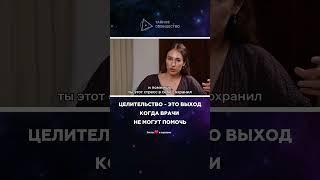 Целительство - это выход когда врачи не могут помочь | Мария Дернова