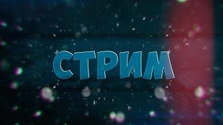 Стрим!!! | Собираю мАТИКУ на новые мозги для сНОКИ