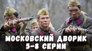 ВОЙНА РАЗРУШИЛА ЕГО ЖИЗНЬ, НО ОН ОБЯЗАН ВЕРНУТЬСЯ НА РОДИНУ ГЕРОЕМ! Московский дворик. 5-8 Серии