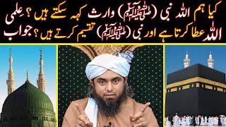  Kya Hum ALLAH NABI ﷺ Waris Keh Saktay Hain ???  ILMI Jawaab | Engineer Muhammad Ali Mirza