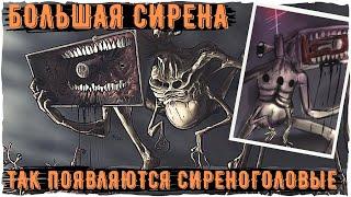 Большая Сирена - Ужасы Leovincible | Creepypastas and Unnerving Images | Страшные истории