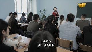 «Менің тағдырым». Ар азабы. 1-бөлім