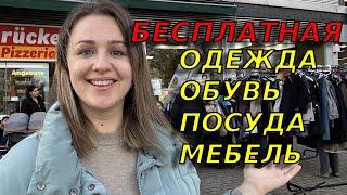 Абсолютно бесплатный магазин в Германии/Приходите и берите, все что хотите совершенно бесплатно