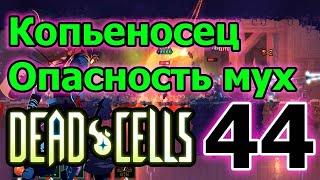 Непривычный билд на живучесть // Боевое копье и темная сила // Dead Cells - rise of the giant DLC