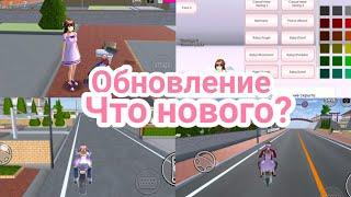 Обновление в Sakura School Simulator! Что нового? 