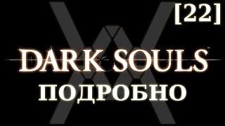 Dark Souls подробно [22] - Нагой Сит