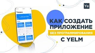 Как создать приложение без программирования? Обзор конструктора YELM