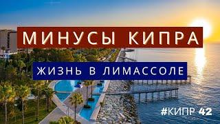 Жизнь на Кипре / минусы жизни на Кипре