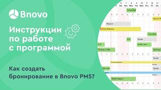 Как создать бронирование в Bnovo PMS?