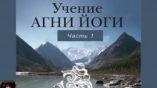 Учение Живой Этики.  Агни Йоги.  Аудиокнига онлайн  Часть 1