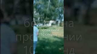 10-и секундный марафон