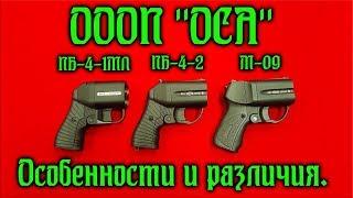 ОООП "ОСА". Разновидности и отличия.