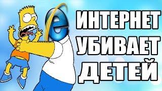 НУЖНО ЗАПРЕТИТЬ ИНТЕРНЕТ ДЛЯ ДЕТЕЙ!