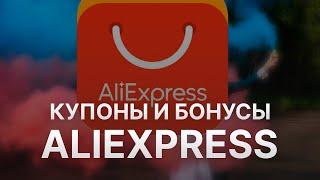 Купон Aliexpress - Промокод Алиэкспресс - Скидки Aliexpress 2022 2023