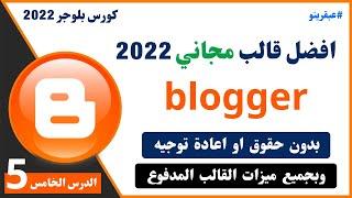 افضل قالب بلوجر مجاني 2024 + طريقة التركيب الكامل للقالب - كورس الربح من بلوجر 2024 - الدرس الخامس