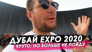 Дубай ЭКСПО 2020. Круто, но больше не пойду...