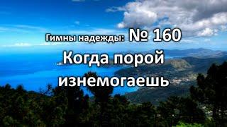 Гимны Надежды № 160 "Когда порой изнемогаешь" | Караоке минус | Христианские песни | Гимны надежды