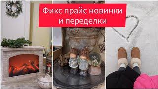 МОЯ КВАРТИРА В НОВЫЙ ГОДФИКС ПРАЙС ПЕРЕДЕЛКИ И НОВИНКИ ️