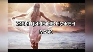 Женщине нужен мужчина...