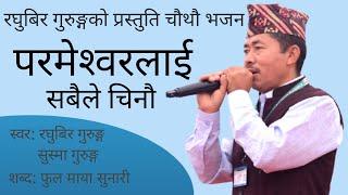 परमेश्वरलाई सबैले चिनौ|| Prameshorlai Sabaile Chinau|| New Nepali Bhajan 2080|| Raghubir Gurung