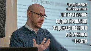 Литературное редактирование художественного и научного текста (Чередниченко С.А.)