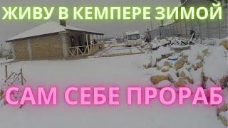 Сам себе Прораб. Живу зимой в кемпере. Шпаклевка стен. Отделка дома из ракушняка показываю внутри.