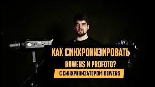 Как синхронизировать свет Profoto и Bowens с синхронизатором Bowens?