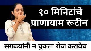 १० मिनिटांचे प्राणायाम रुटीन (For Beginners) | 10 Minutes guided pranayama you should practice daily