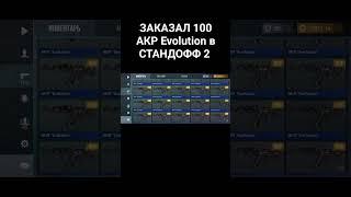 ЗАКАЗАЛ 100 АКР Evolution В СТАНДОФФ 2 #standoff2