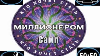 SAMP|Кто хочет стать миллионером|#1