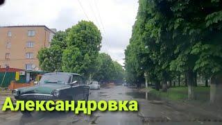 Александровка Кировоградская обл.