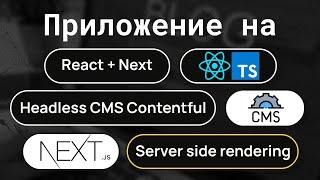 Блог с CMS на NextJS, React, Contentful и typescript. Блог с использованием SSR.