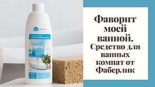 Показываем как работает средство для ванных комнат от Фаберлик.