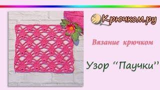 Узор Паучки крючком