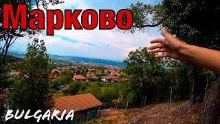 Села Болгарии: Марково / Markovo, Bulgaria