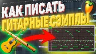 КАК ПИСАТЬ РЕАЛИСТИЧНЫЕ СЭМПЛЫ ГИТАРЫ И ФЛЕЙТЫ В FL STUDIO / ГИТАРНЫЙ БИТ В ФЛ СТУДИО