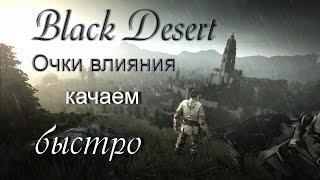 Black Desert. Прокачка очков влияния. Эксперсс гайд от Купца.