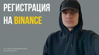 Регистрация и верификация на Binance для белорусов. Как купить криптовалюту.