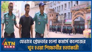 যেভাবে গ্রেফতার হলো কমার্স কলেজের খুন হওয়া শিক্ষার্থীর হত্যাকারী | Crime Story | Commerce College