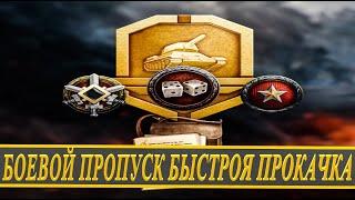 БОЕВОЙ ПРОПУСК - КАК БЫСТРО ПРОЙТИ I 2 ПРАВИЛА УСПЕХА