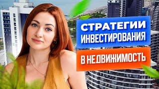 Стратегии инвестирования  в недвижимость. Краткосрочное и долгосрочное инвестирование