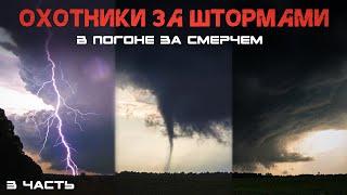 МЫ ПОЙМАЛИ ТОРНАДО в РОССИИ | В погоне за смерчем | Охотники за штормами | 3 часть