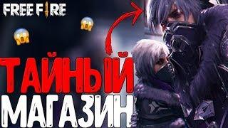 ЗАКУПИЛ ВЕСЬ ТАЙНЫЙ МАГАЗИН!  КАКОЙ ШАНС МНЕ ВЫПАЛ?! / ЛУЧШИЙ МАГАЗИН ИЗ 5-И! - Garena Free Fire!