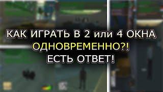 ГАЙД КАК ИГРАТЬ В 2 ИЛИ 4 ОКНА ОДНОВРЕМЕННО