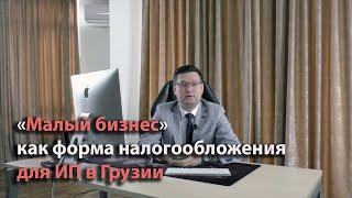 "Малый бизнес" - как форма налогообложения  для ИП в Грузии. Налоги, отчетность...