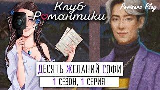 КЛУБ РОМАНТИКИ С КАМЕРОЙ: ДЕСЯТЬ ЖЕЛАНИЙ СОФИ - 1 СЕЗОН, 1 СЕРИЯ  PERINARA PLAY