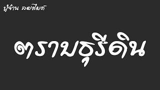 ปู่จ๋าน ลองไมค์ : [Lyric Video]