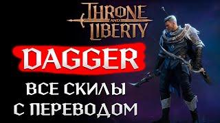 Throne and Liberty - Dagger (дагер) - описание всех  скилов