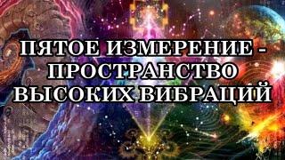 ПЯТОЕ ИЗМЕРЕНИЕ - ПРОСТРАНСТВО ВЫСОКИХ ВИБРАЦИЙ